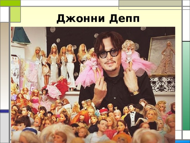 Джонни Депп   