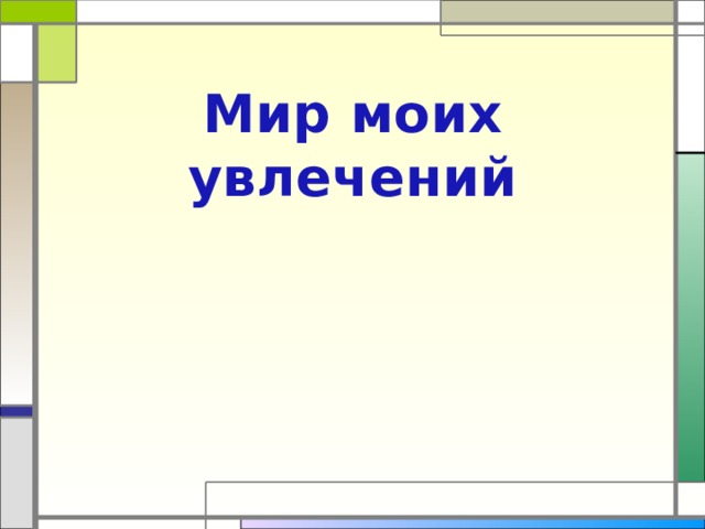 Мир моих увлечений 