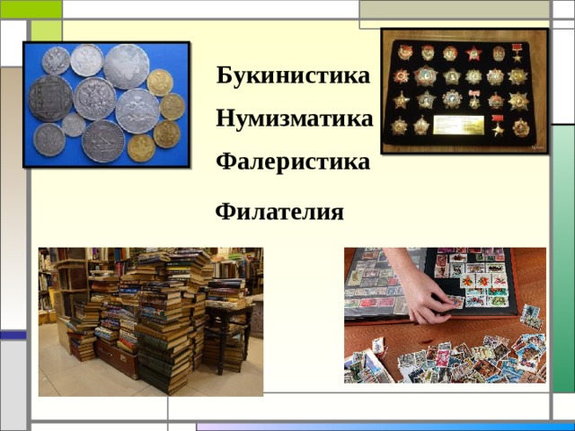Букинистика Нумизматика Фалеристика Филателия 