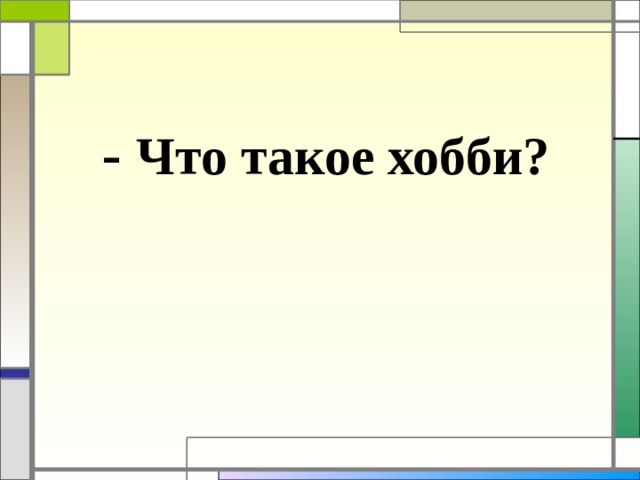  - Что такое хобби? 