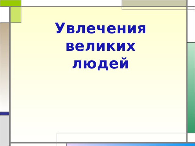 Увлечения великих людей 