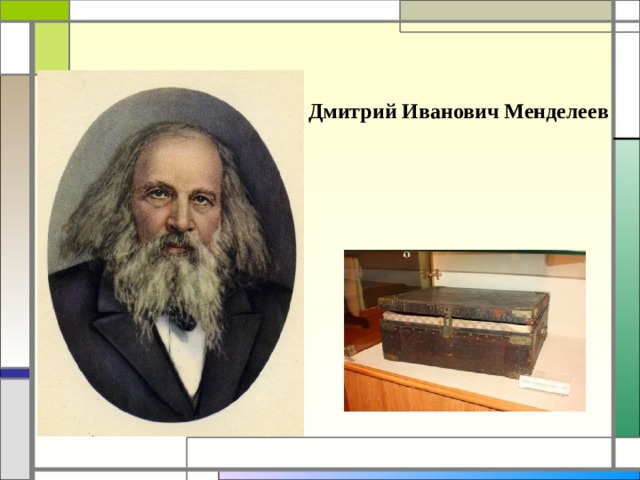 Дмитрий Иванович Менделеев  
