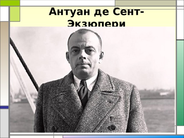 Антуан де Сент-Экзюпери 