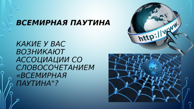 Всемирная паутина Какие у вас возникают ассоциации со словосочетанием «всемирная паутина