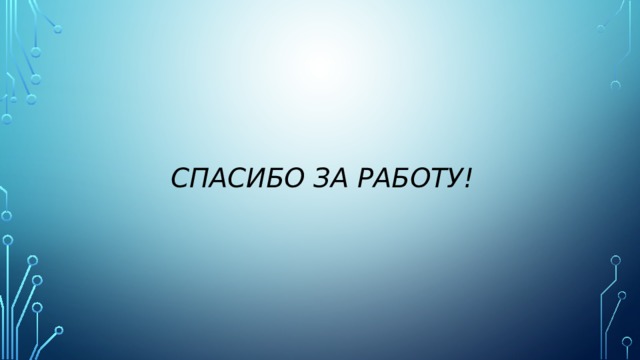 Спасибо за работу! 