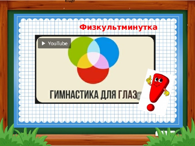 Редактирование сообщения Ещё  Физкультминутка 