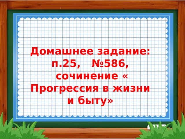 Домашнее задание: п.25, №586,  сочинение « Прогрессия в жизни и быту» 