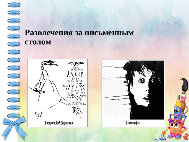 Развлечения за письменным столом 