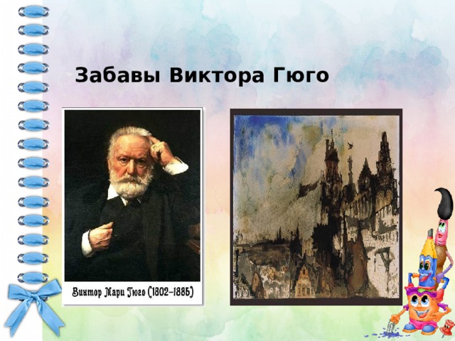 Забавы Виктора Гюго 