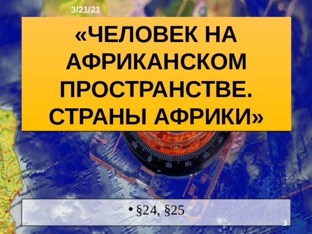 3/21/21 ГЕОГРАФИЯ: ЗЕМЛЯ И ЛЮДИ   География 7 класс  