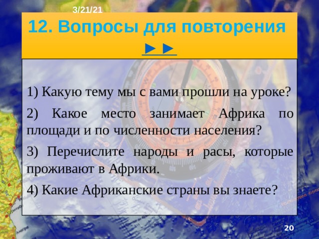 3/21/21 Основное занятие жителей в большинстве африкан­ских стран - сельское хозяйство. 3десь на плантациях выращивают кофе, бананы, цитрусовые. Их отправля­ют в другие страны. В саваннах разводят коров, в полу­пустынях, пустынях и горах - овец и коз. Но молоком и мясом страны Африки себя не обеспечивают.  