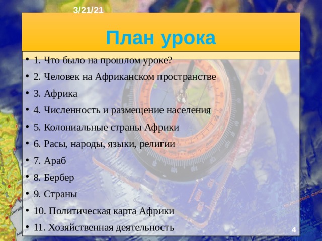 3/21/21 «ЧЕЛОВЕК НА АФРИКАНСКОМ ПРОСТРАНСТВЕ. СТРАНЫ АФРИКИ» §24, §25  
