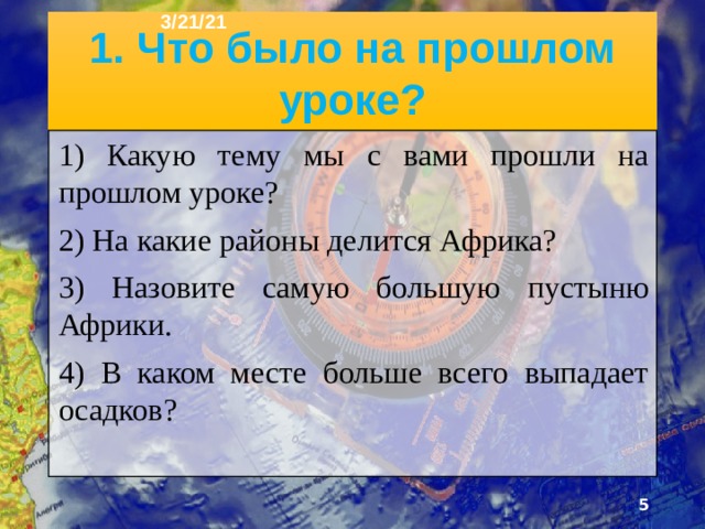 3/21/21 План урока 1. Что было на прошлом уроке? 2. Человек на Африканском пространстве 3. Африка 4. Численность и размещение населения 5. Колониальные страны Африки 6. Расы, народы, языки, религии 7. Араб 8. Бербер 9. Страны 10. Политическая карта Африки 11. Хозяйственная деятельность 12. Вопросы для повторения  