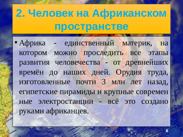 3/21/21 1. Что было на прошлом уроке? 1) Какую тему мы с вами прошли на прошлом уроке? 2) На какие районы делится Африка? 3) Назовите самую большую пустыню Африки. 4) В каком месте больше всего выпадает осадков?  