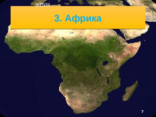 3/21/21 2. Человек на Африканском пространстве Африка - единственный материк, на котором можно про­следить все этапы развития человечества - от древнейших времён до наших дней. Орудия труда, изготовленные почти 3 млн лет назад, египетские пирамиды и крупные современ­ные электростанции - всё это создано руками африканцев.  