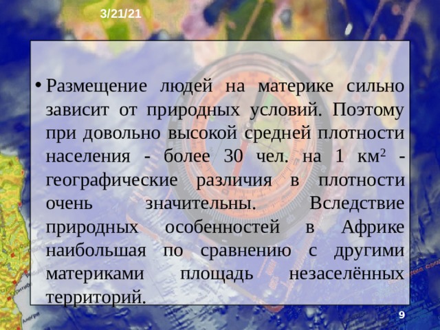 3/21/21 4. Численность и размещение населения ►  Африка зани­мает второе место среди материков по численности населения. Здесь проживает более 1 млрд человек. Поскольку рождаемость в 2,5 раза превышает смерт­ность, население растёт очень быстро. По расчётам учёных, в ближайшую четверть века Африка сохранит своё второе место по численности жителей.  