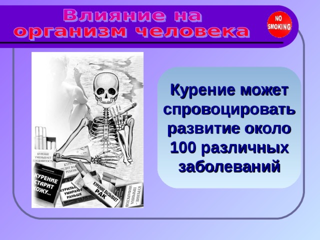 Курение может спровоцировать развитие около 100 различных заболеваний 