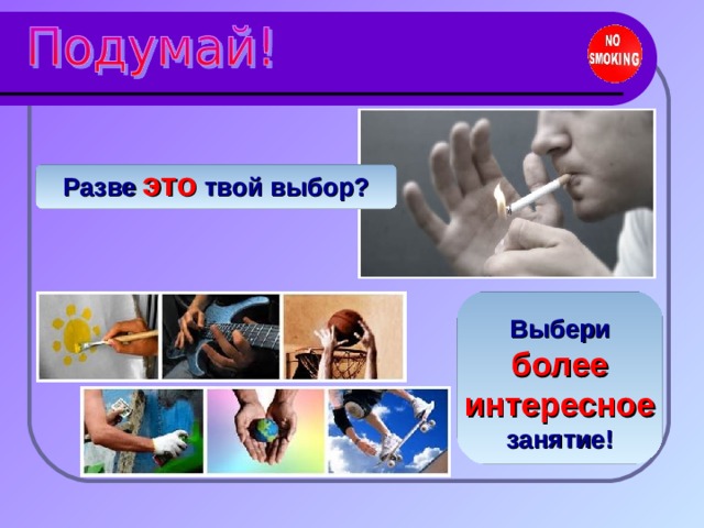 Разве это твой выбор? Выбери более интересное занятие! 