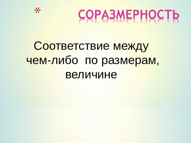 Соответствие между чем-либо по размерам, величине 