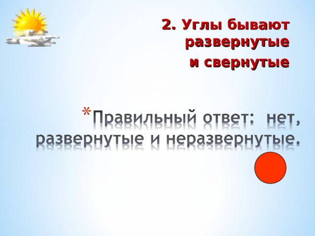   2. Углы бывают развернутые  и свернутые 