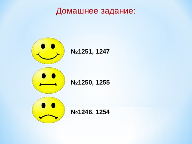 Домашнее задание: № 1251, 1247 № 1250, 1255 № 1246, 1254 