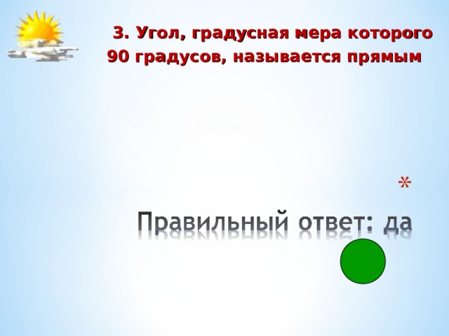  3. Угол, градусная мера которого  90 градусов, называется прямым 