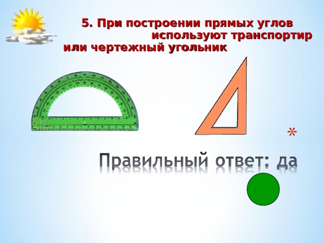  5. При построении прямых углов используют транспортир или чертежный угольник 