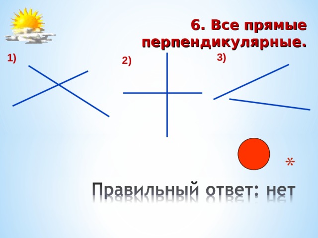  6. Все прямые перпендикулярные. 3) 1) 2) 