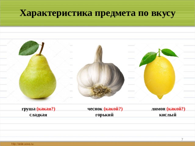 Характеристика предмета по вкусу лимон (какой ? ) кислый чеснок (какой ? ) горький груша (какая ? ) сладкая  