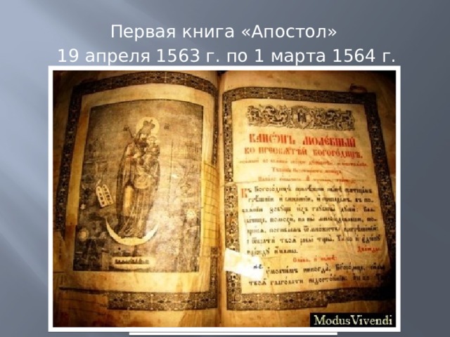 Первая книга «Апостол» 19 апреля 1563 г. по 1 марта 1564 г. 