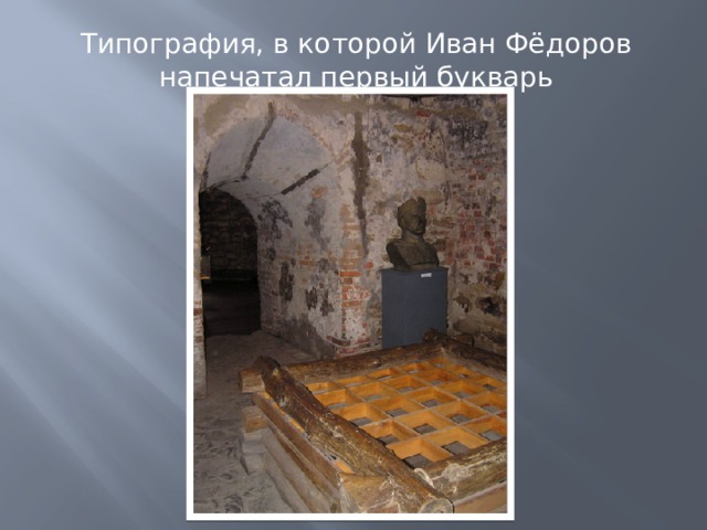 Типография, в которой Иван Фёдоров напечатал первый букварь 
