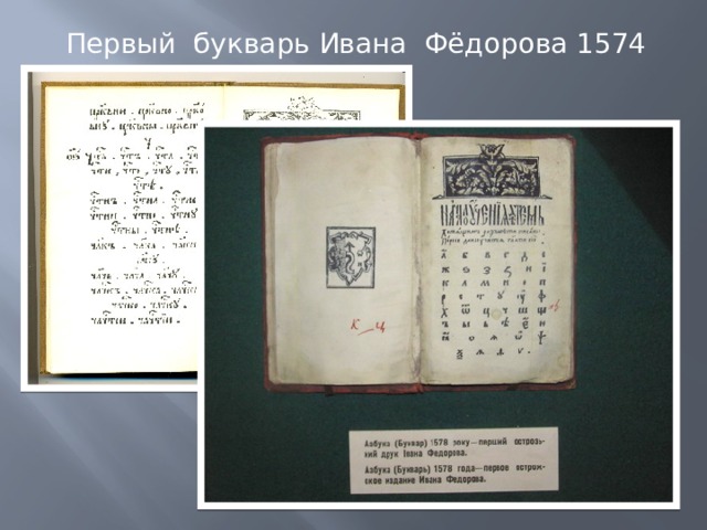 Первый букварь Ивана Фёдорова 1574 г. 