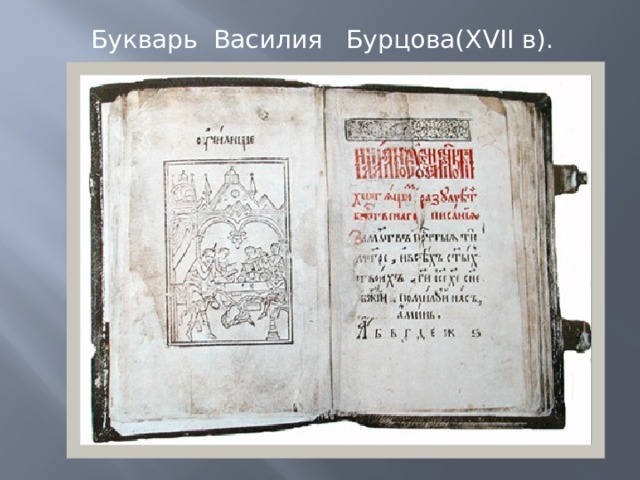 Букварь Василия Бурцова(XVII в). 