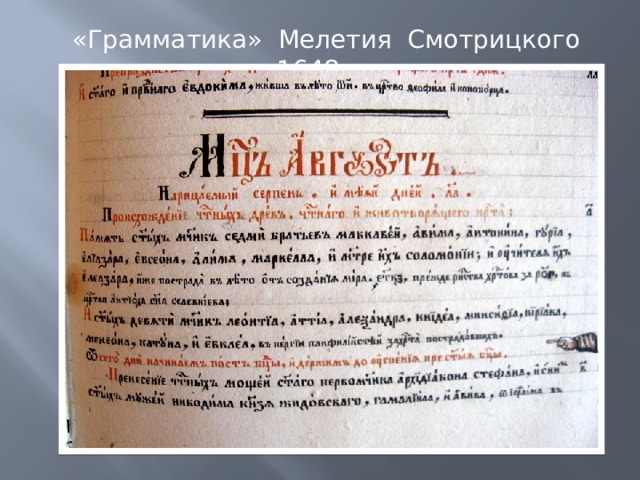  «Грамматика» Мелетия Смотрицкого 1648 г. 