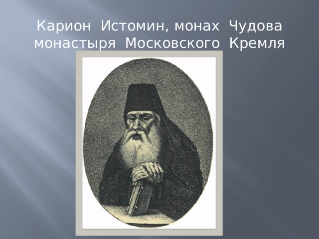 Карион Истомин, монах Чудова монастыря Московского Кремля 