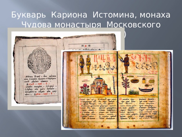 Букварь Кариона Истомина, монаха Чудова монастыря Московского Кремля (1694 г.) 