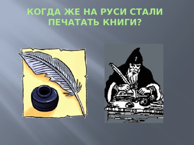 Когда же на Руси стали печатать книги? 