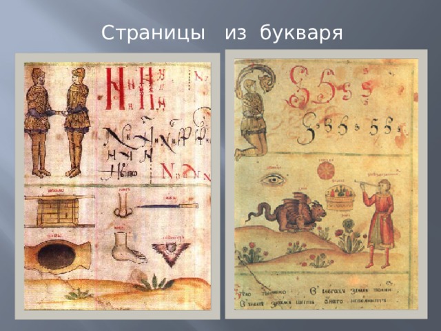 Страницы из букваря 