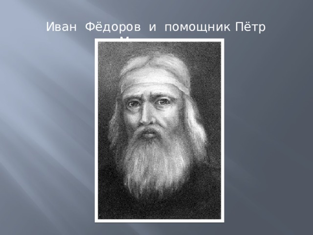 Иван Фёдоров и помощник Пётр Мстиславец 