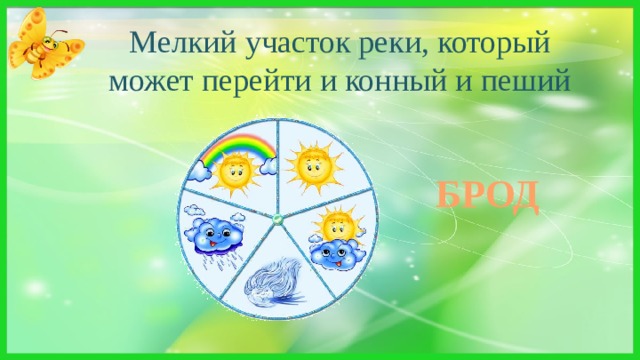 Мелкий участок реки, который может перейти и конный и пеший БРОД 