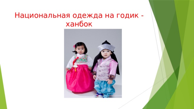 Национальная одежда на годик - ханбок 