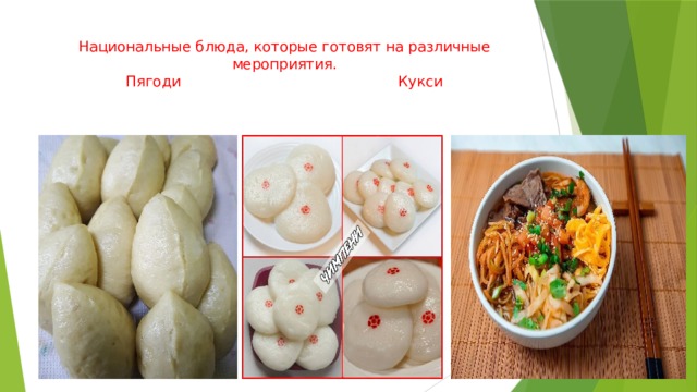 Национальные блюда, которые готовят на различные мероприятия.  Пягоди Кукси    