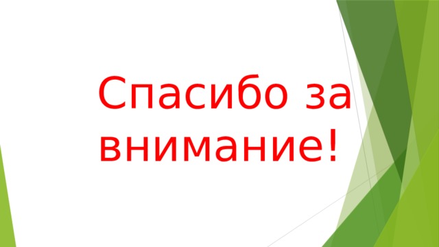 Спасибо за внимание! 