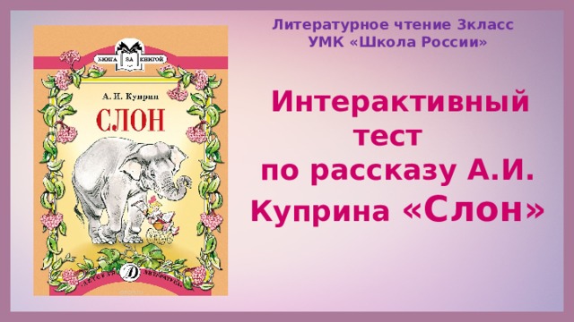 Литературное чтение 3класс УМК «Школа России»  Интерактивный тест по рассказу А.И. Куприна «Слон» 