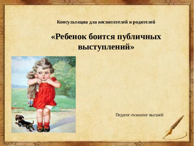 Консультация для воспитателей и родителей «Ребенок боится публичных выступлений»    Педагог-психолог высшей 
