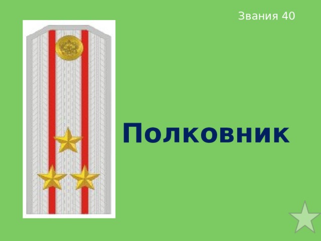 Звания 40 Полковник 