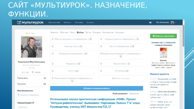 Сайт «Мультиурок». Назначение, функции. 