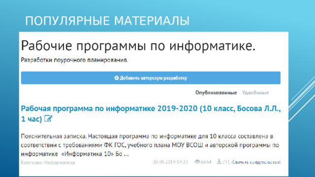 Популярные Материалы 