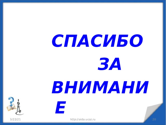 СПАСИБО  ЗА ВНИМАНИЕ 3/22/21 http://aida.ucoz.ru  