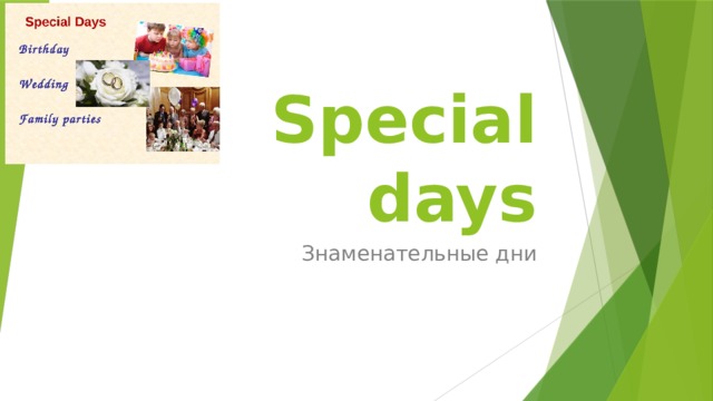Special days Знаменательные дни 